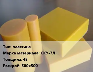 Полиуретан листовой пластина СКУ-7Л s=45 500х500